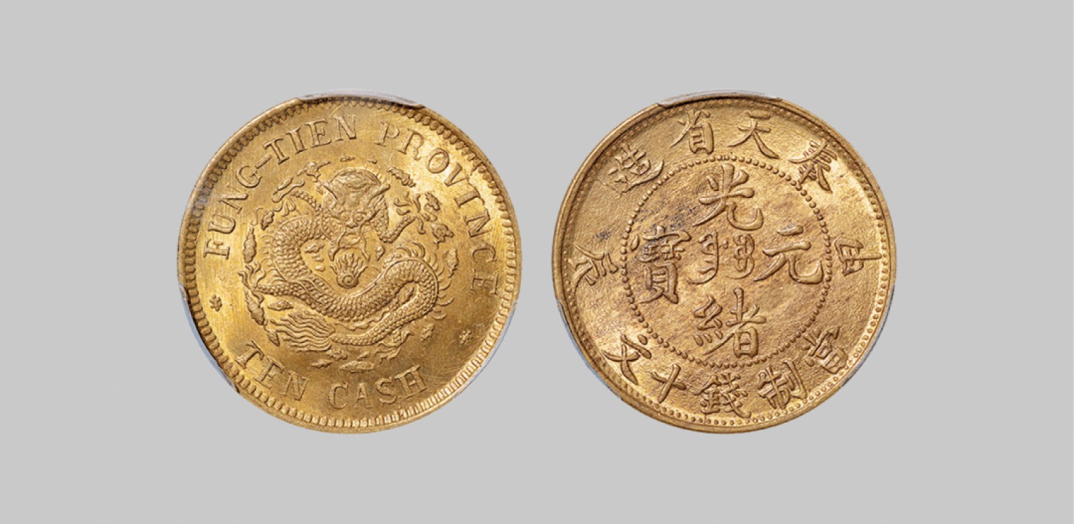 广州中孚2023年春拍-钱币专场 清代 1904年甲辰奉天省造光绪元宝当制钱十文黄铜币 深打满龙鳞，光度流转。 PCGS-MS64+ （86917244）