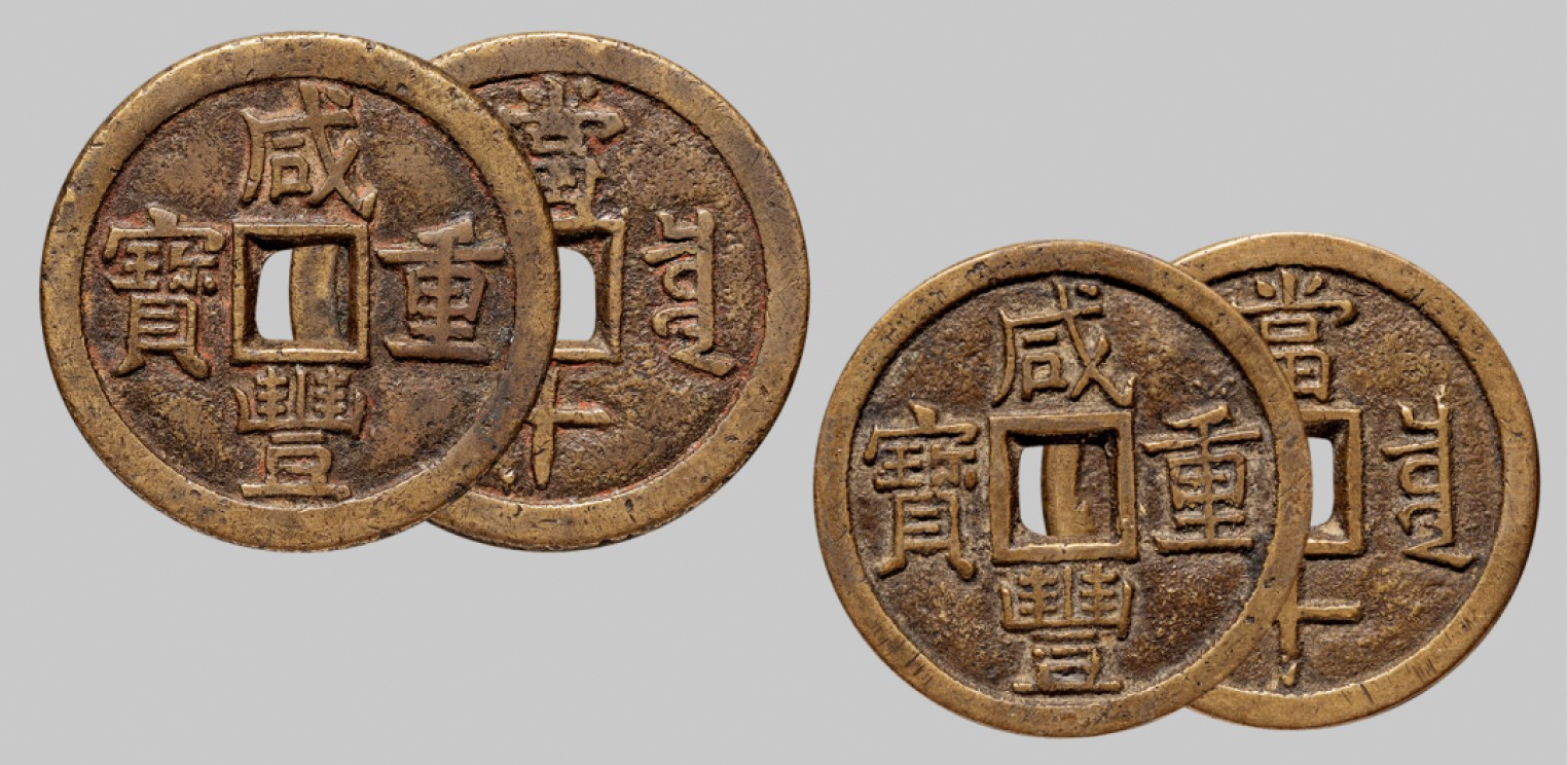 广州中孚2023年春拍-钱币专场 清代 咸丰重宝 宝泉当十 大样 2枚 直径38.4mm*2.6mm 重21.4克；直径36.8mm*2.7mm 重19.4克