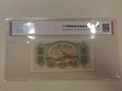 238.【鲸贝乐淘★两拍包邮】三字经·第“亲师友，习礼仪”号拍卖 【朝鲜🇰🇵】1947年1元清仓，苏联代印水印版，爱藏64E