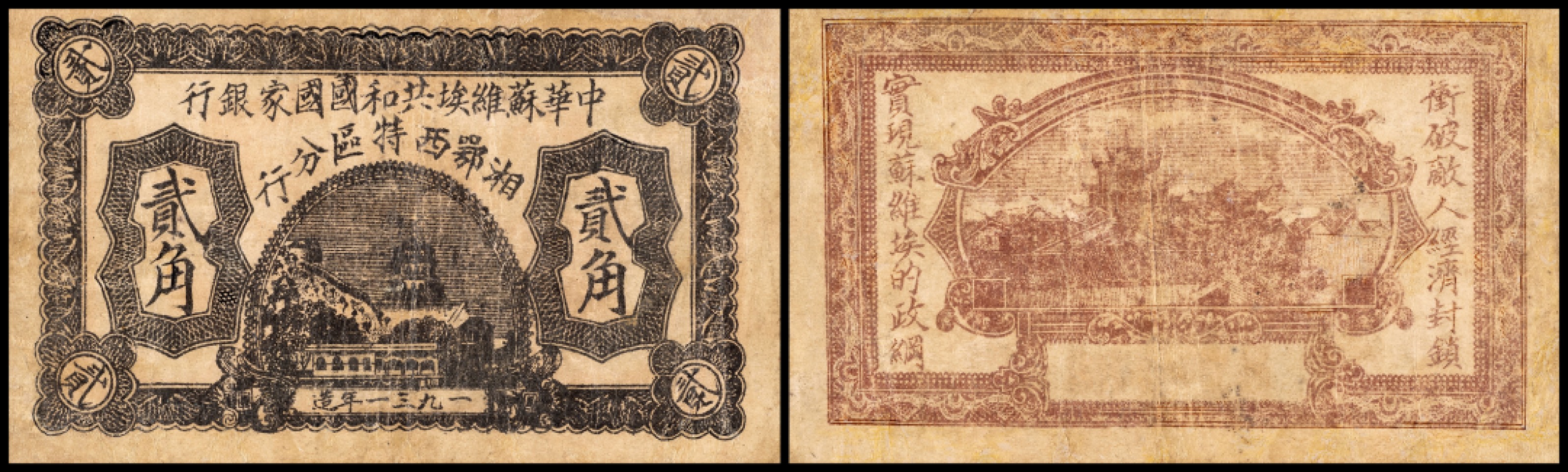 广州中孚2023年春拍-钱币专场 1931年 中华苏维埃共和国国家银行 湘鄂西特区分行 贰角 修补