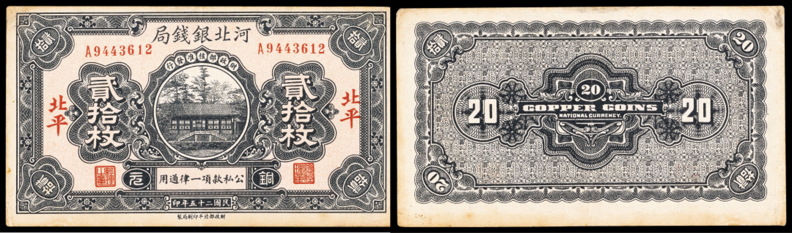 广州中孚2023年春拍-钱币专场 民国二十五年 河北银钱局 北平 贰拾枚 75品
