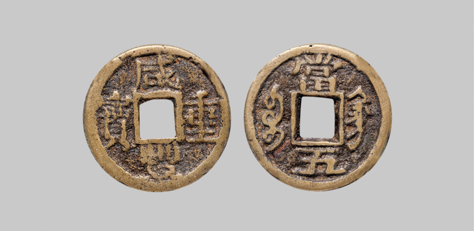 广州中孚2023年春拍-钱币专场 清代 咸丰重宝 宝巩当五 宋体  直径27.0mm*1.9mm 重7.0克 中乾评级 78 评级编号：21929612