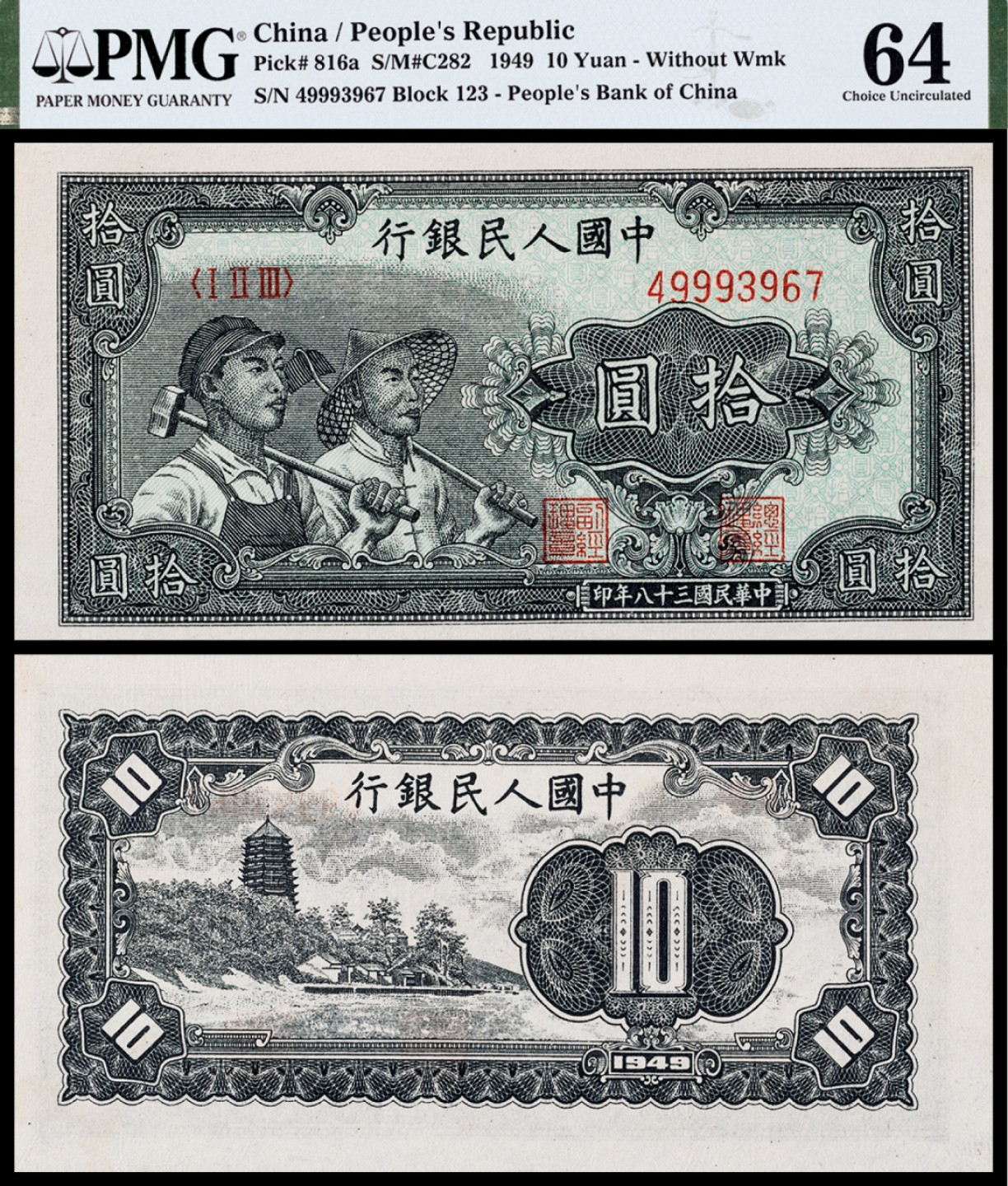 广州中孚2023年春拍-钱币专场 1949年 一版人民币 工农 拾圆 PMG-64