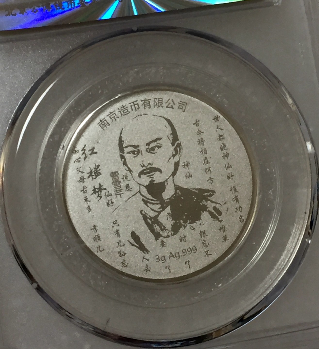 方圆集藏第四期专场 11470-公博68红楼梦纪念银章