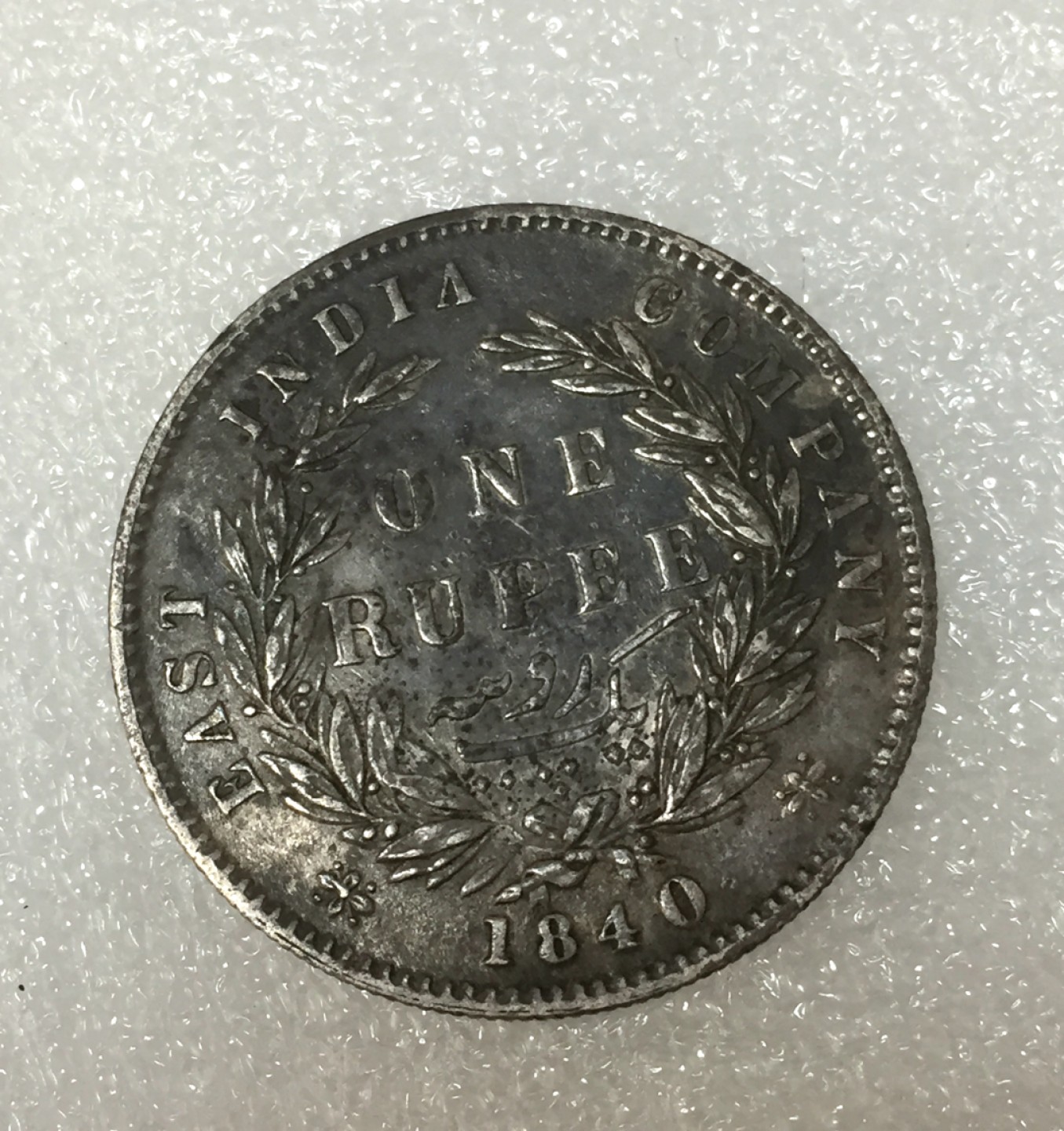 方圆集藏第四期专场 7952-英国1840年东印度公司维多利亚小维1卢比双辫版银币