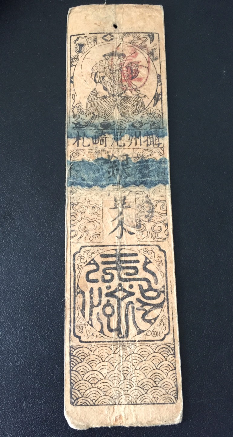 方圆集藏第四期专场 11479-日本藩札1603-1868年江户时代老银票