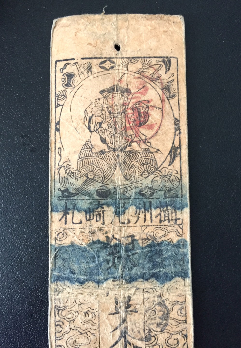 方圆集藏第四期专场 11479-日本藩札1603-1868年江户时代老银票