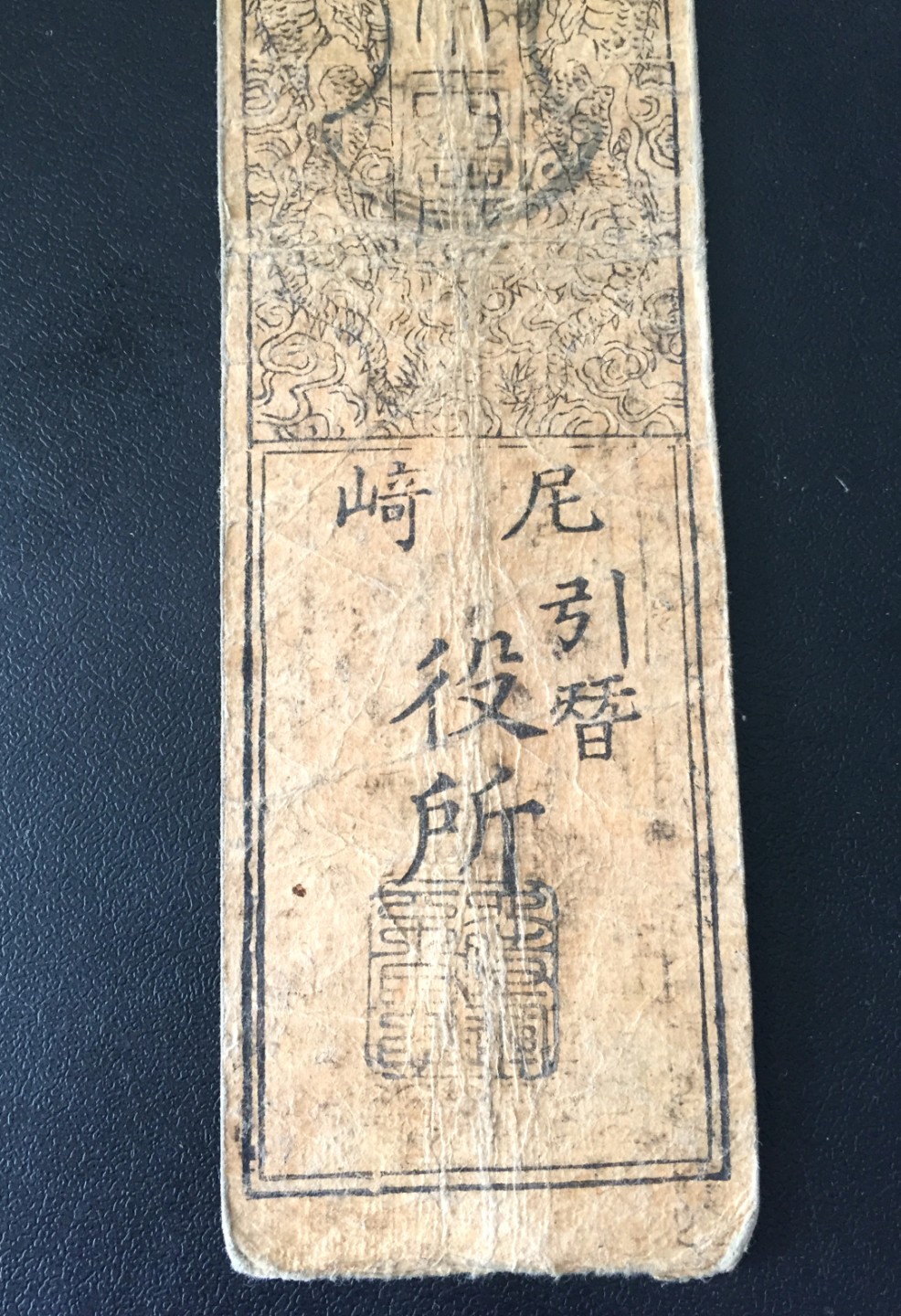 方圆集藏第四期专场 11479-日本藩札1603-1868年江户时代老银票