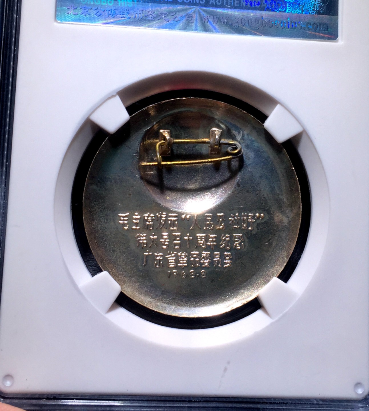 方圆集藏第四期专场 4109-公博67毛主席像章