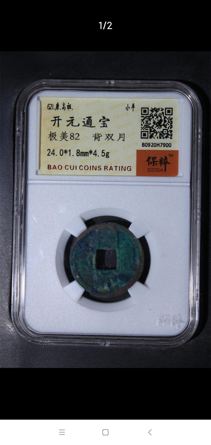 [聚藏阁]自动结拍 开元通宝背双月
