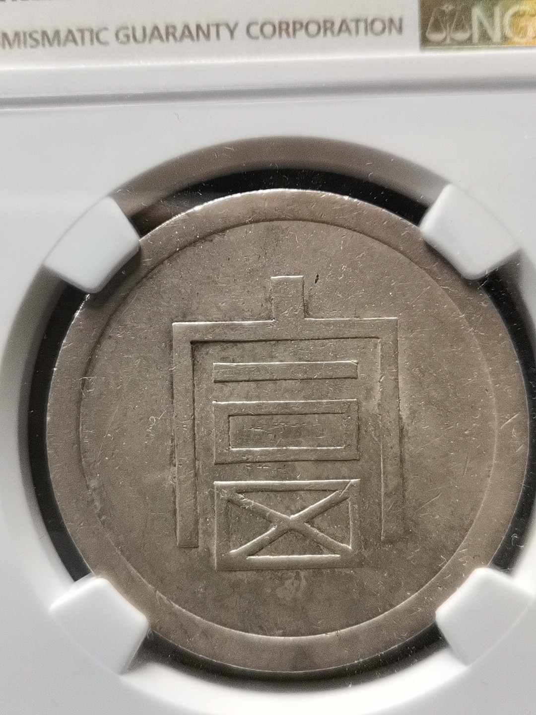 半两正银 小富即贵