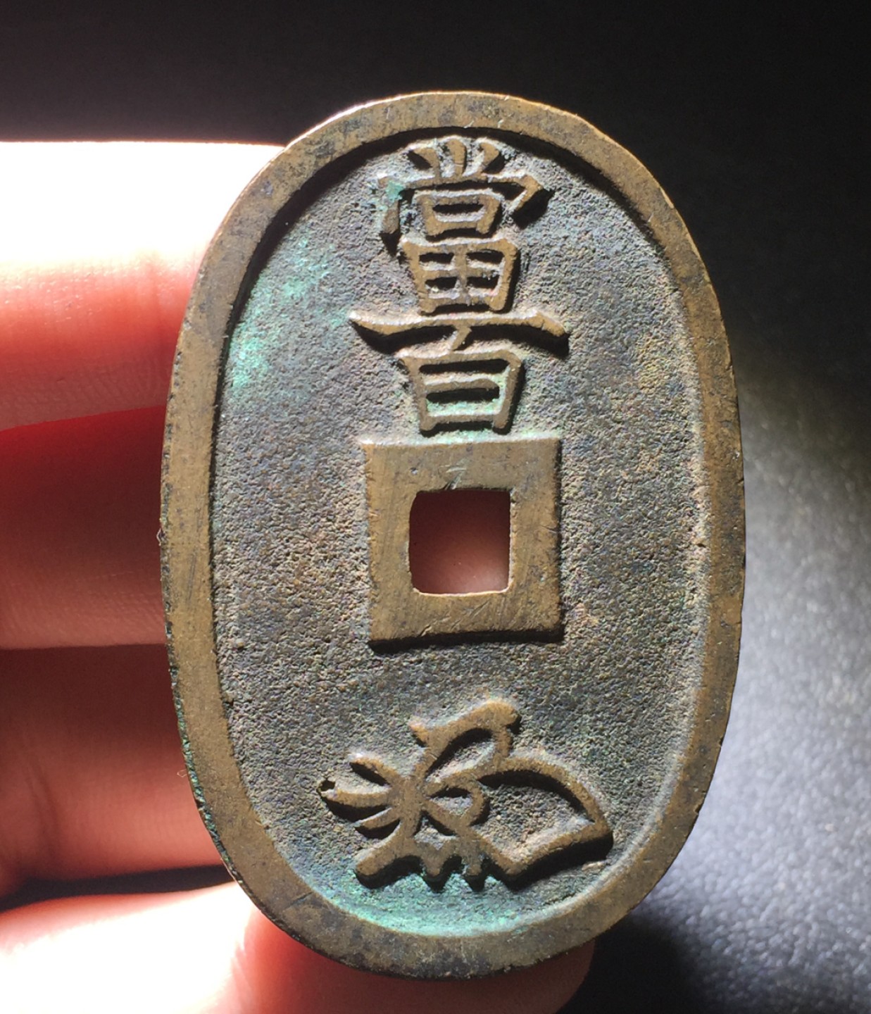 方圆集藏第四期专场 7834-天保通宝当百 3枚 一组