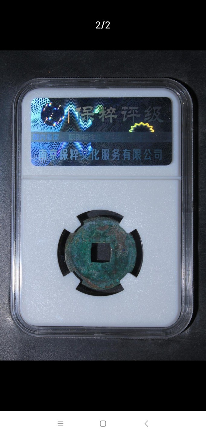 [聚藏阁]自动结拍 开元通宝背双月