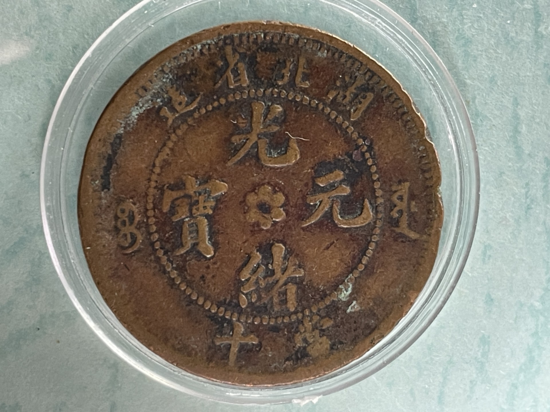 光绪元宝（湖北省造）