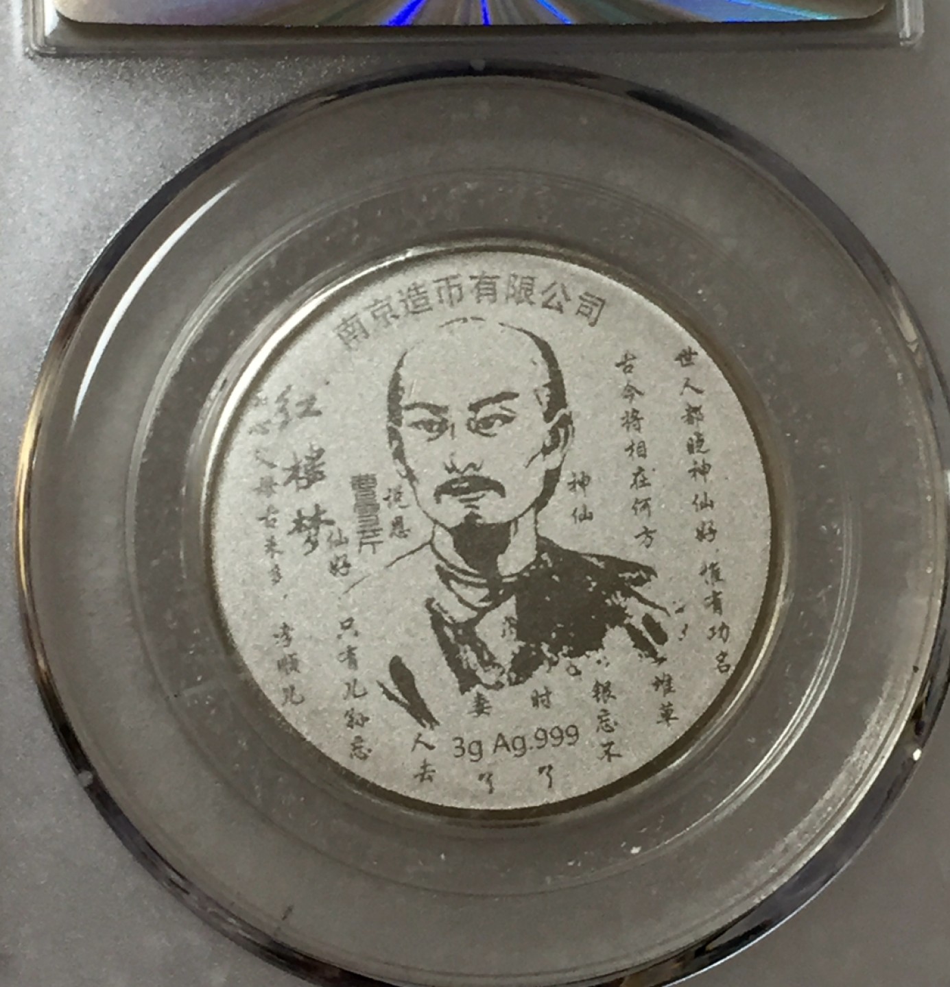 方圆集藏第四期专场 11470-公博68红楼梦纪念银章