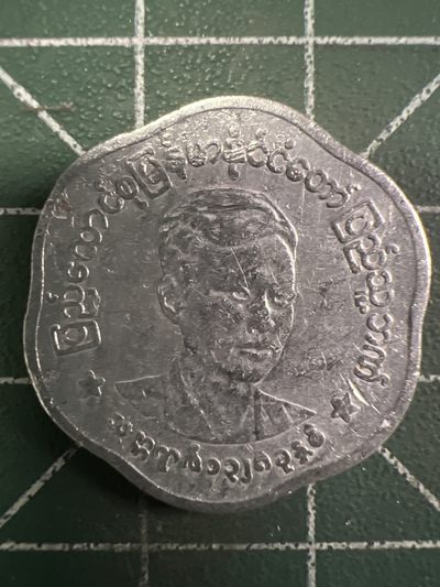 泡泡堂第303期  世界硬币 （无押金，捡漏，全场20包邮，偏远地区除外，接收代拍业务） - 缅甸25分