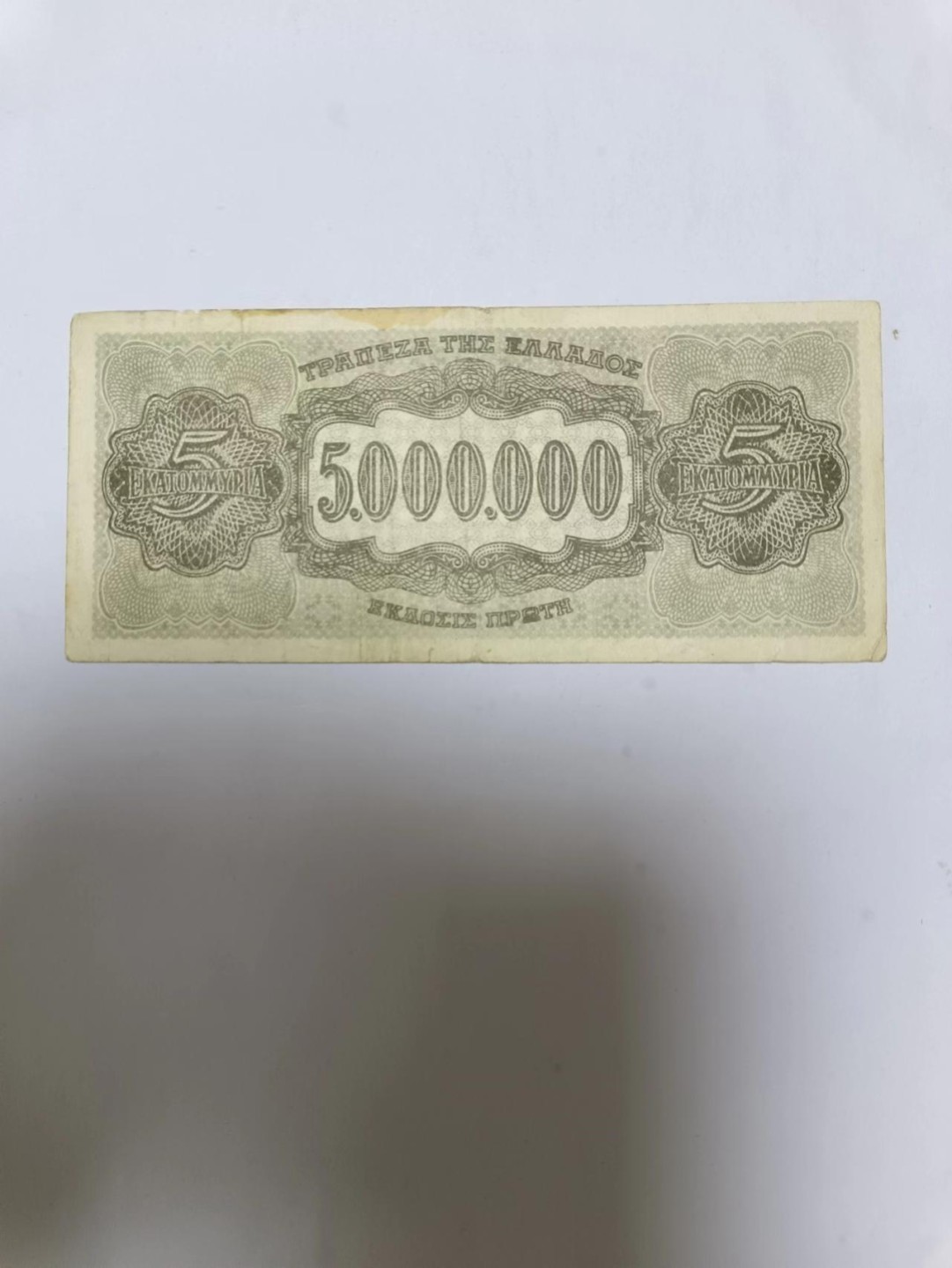 【20230425】非全新纸币第十六场 希腊纸币
