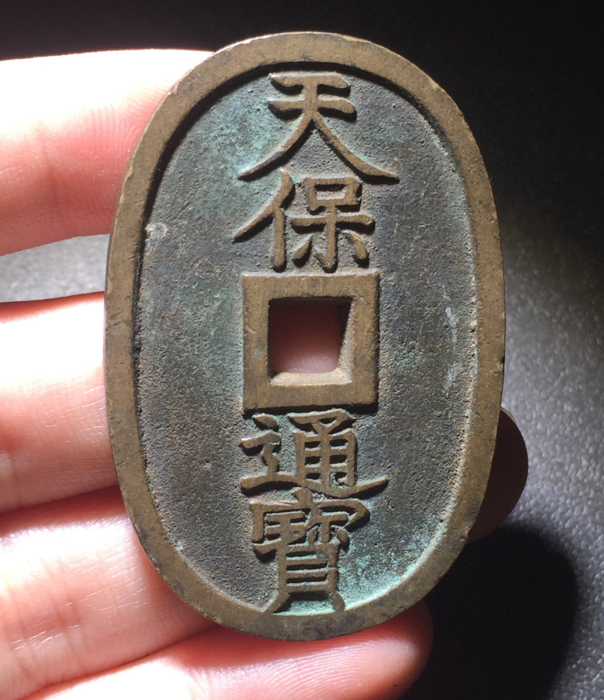 方圆集藏第四期专场 7834-天保通宝当百 3枚 一组