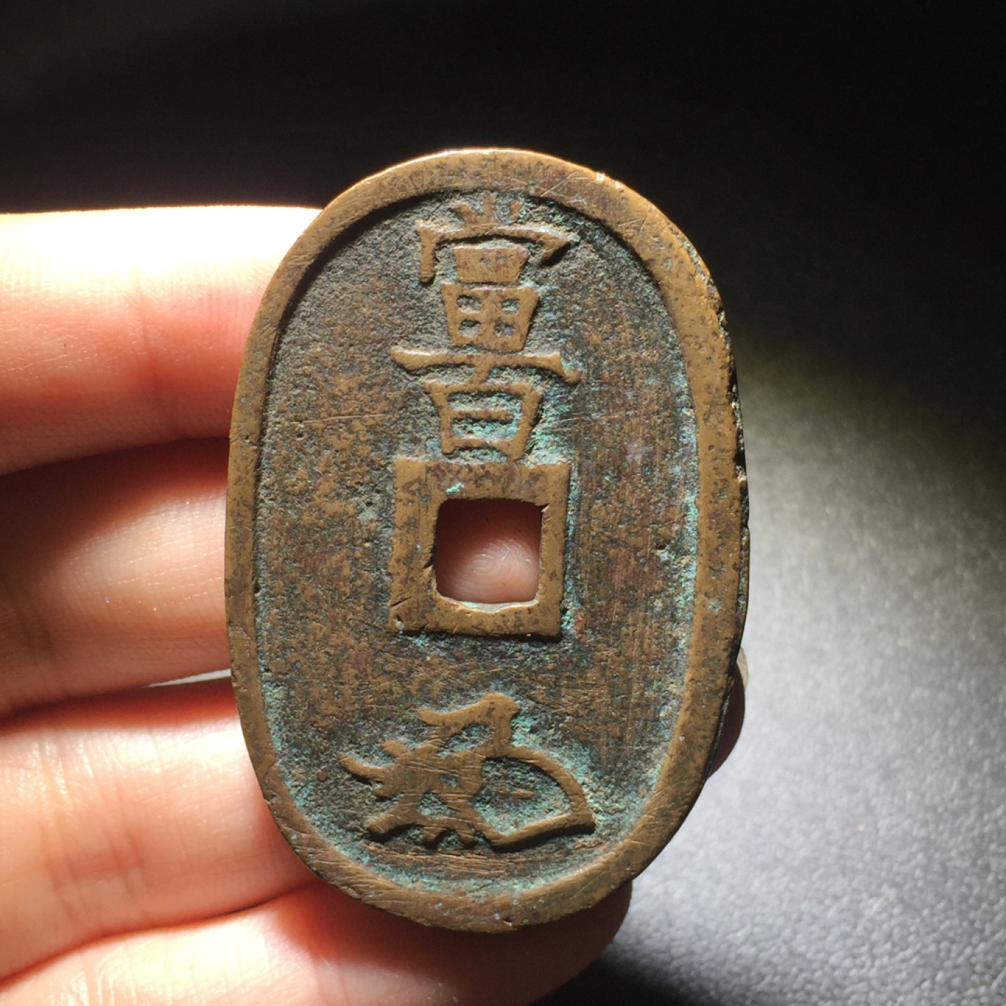 方圆集藏第四期专场 7834-天保通宝当百 3枚 一组