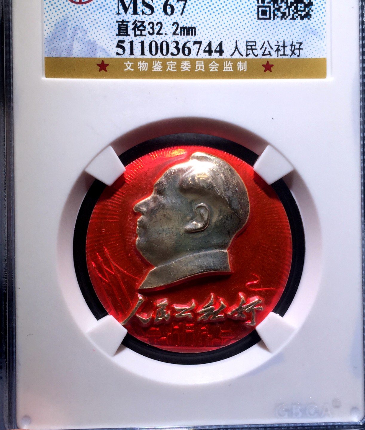 方圆集藏第四期专场 4109-公博67毛主席像章