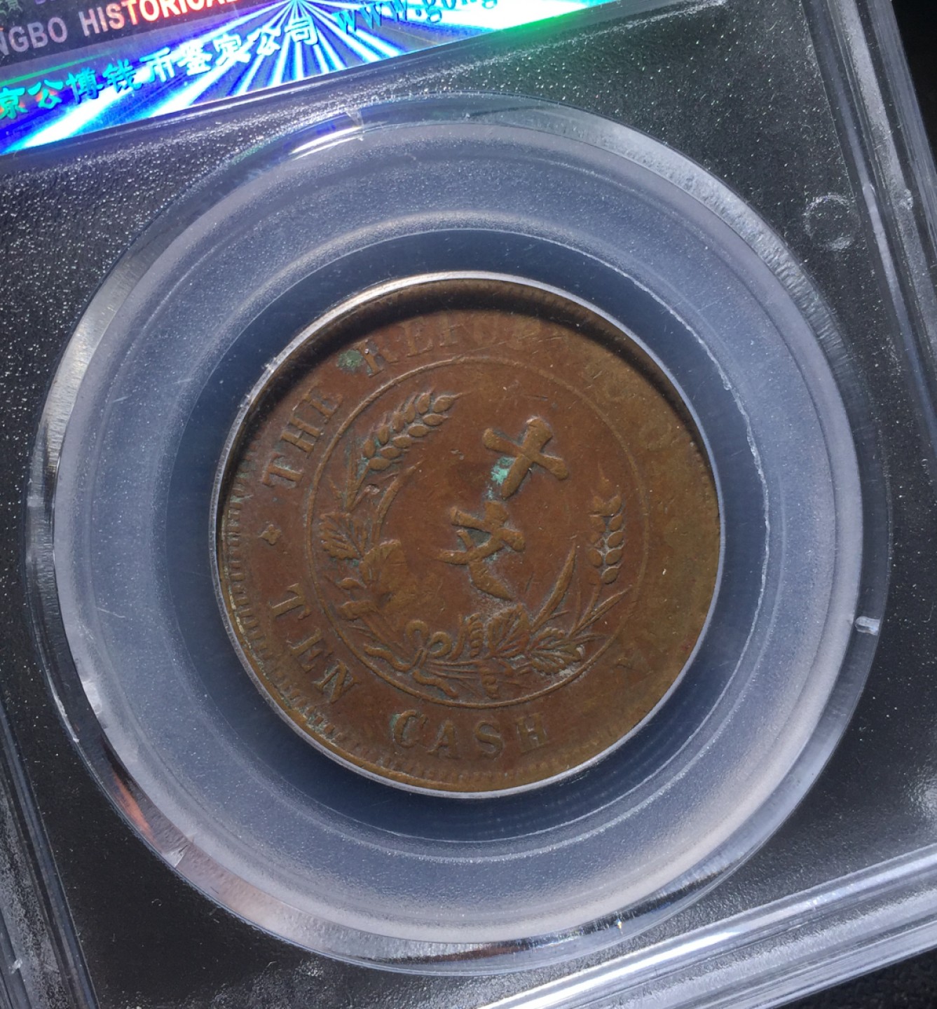 方圆集藏第四期专场 11476-公博45开国纪念十文铜板