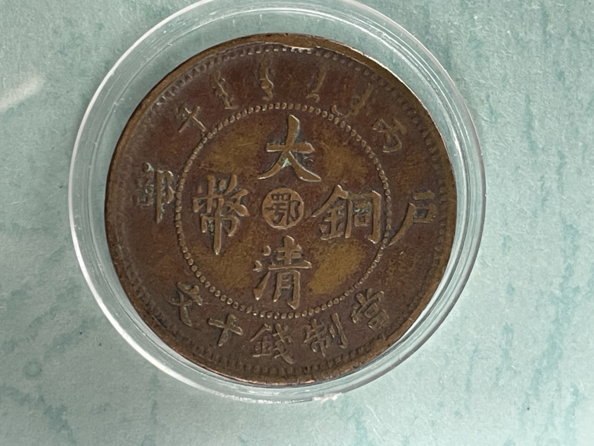 光绪元宝（湖北省造）