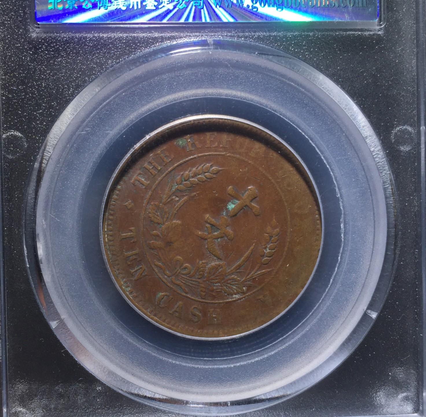 方圆集藏第四期专场 11476-公博45开国纪念十文铜板