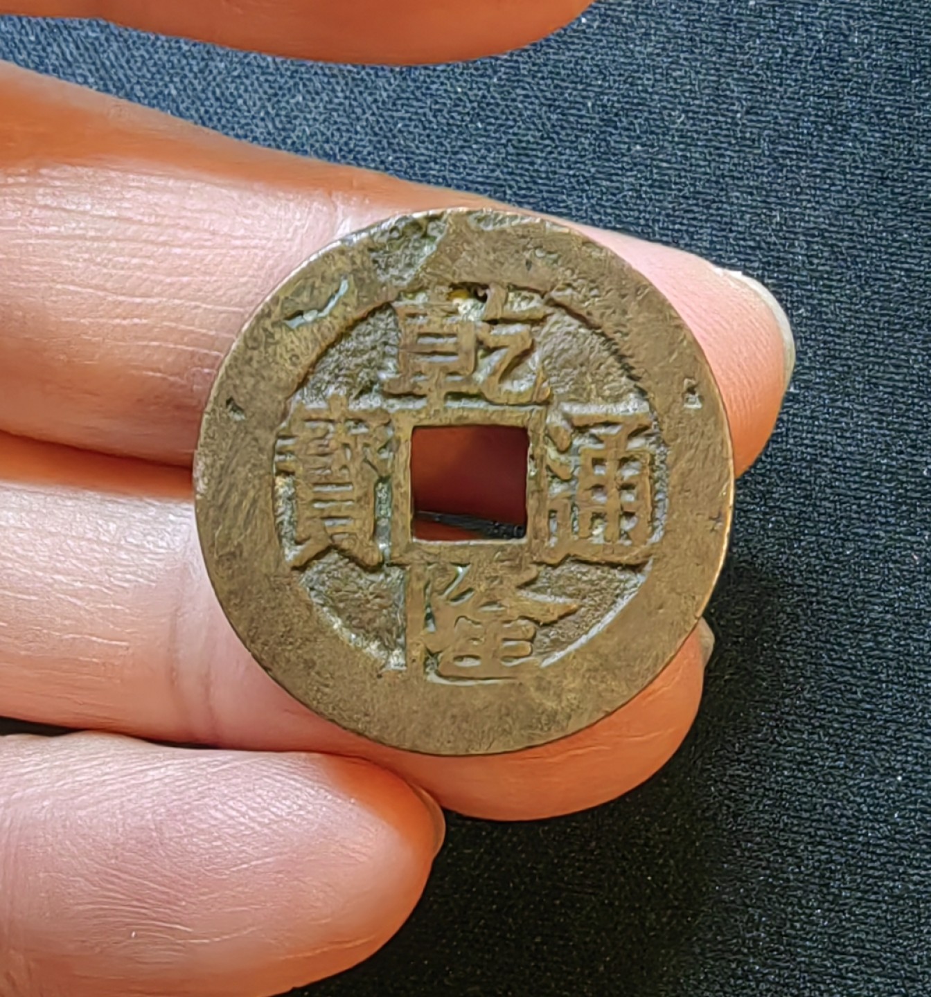 小精选专场👏🏻👏🏻 乾隆通宝宝苏（宋体版大苏头）