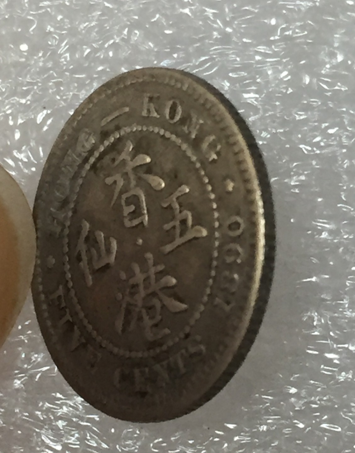 方圆集藏第四期专场 8052-中国香港1890年维像五仙银币