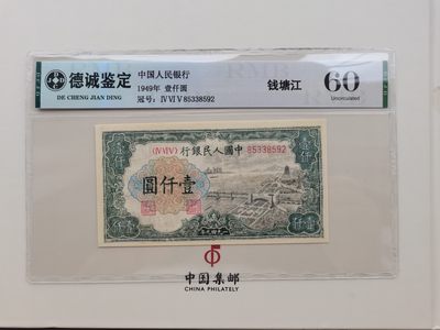 顺天拍卖第一场 - 一版币钱塘江