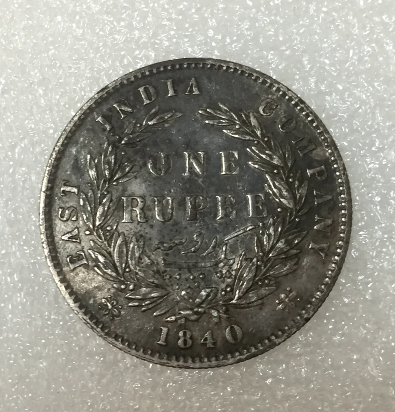 方圆集藏第四期专场 7952-英国1840年东印度公司维多利亚小维1卢比双辫版银币