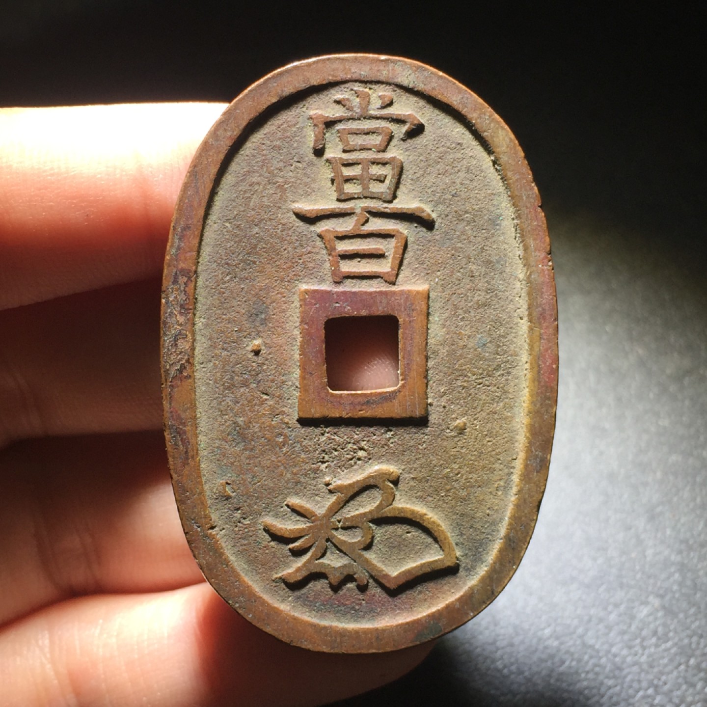 方圆集藏第四期专场 7834-天保通宝当百 3枚 一组