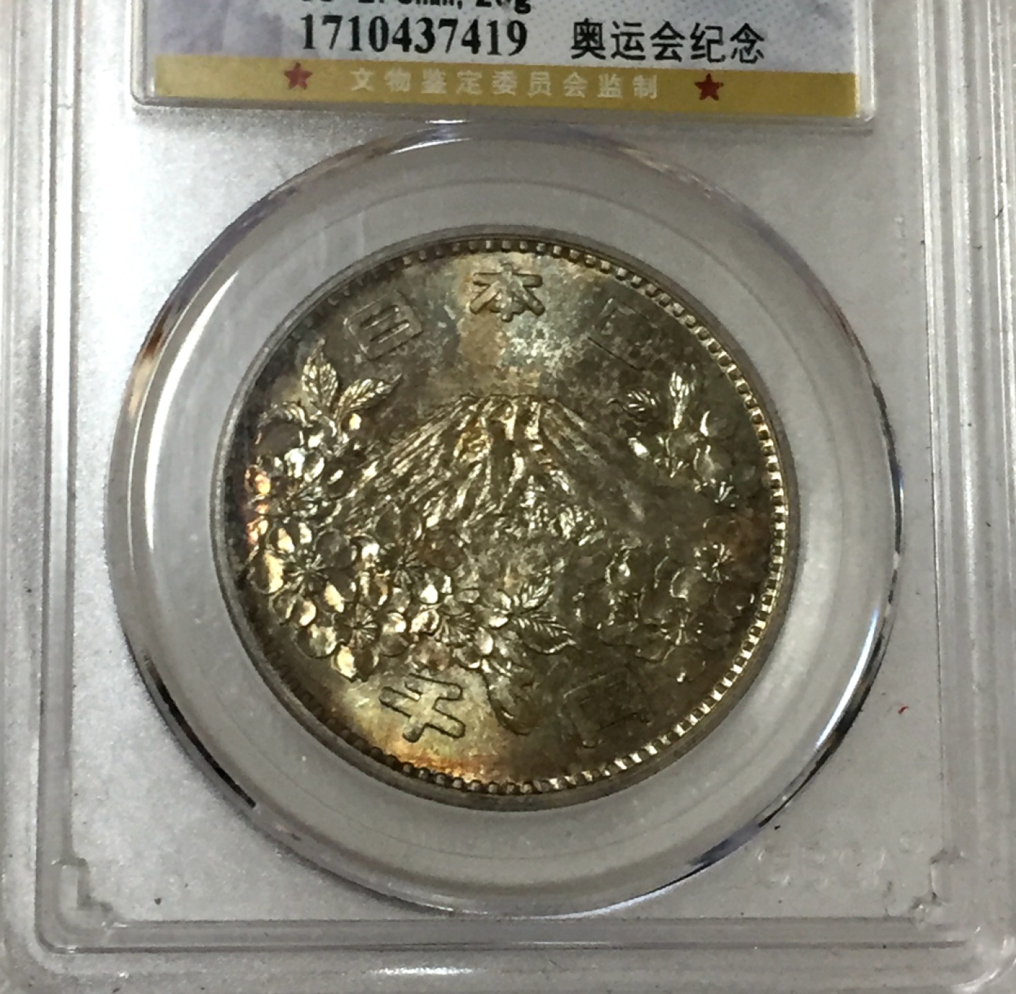 方圆集藏第四期专场 11466-公博67日本奥运会1000円