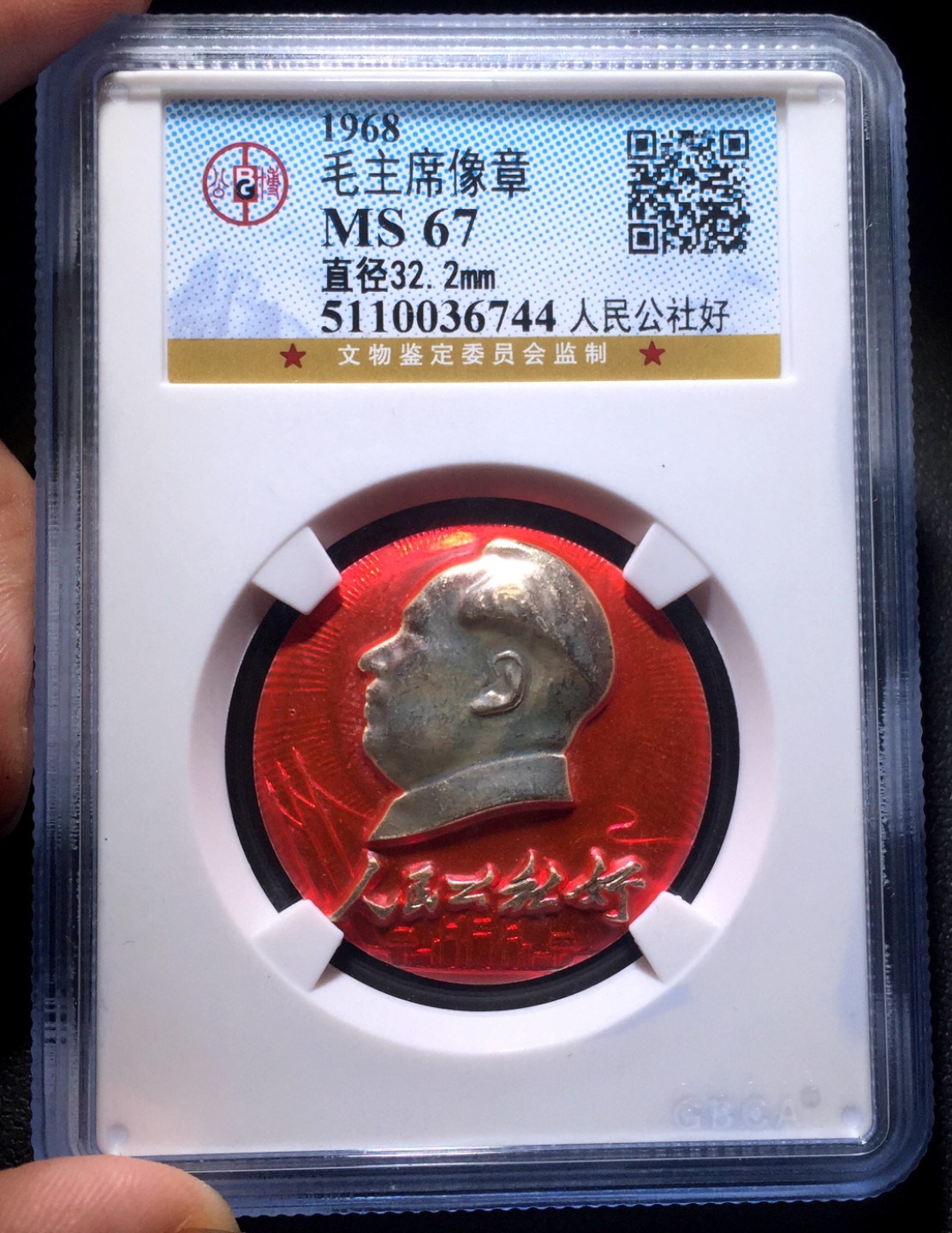 方圆集藏第四期专场 4109-公博67毛主席像章