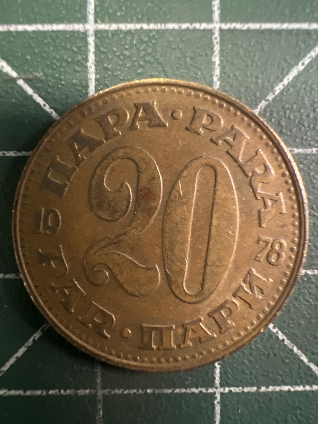 泡泡堂第293期  世界硬币 （无押金，捡漏，全场20包邮，偏远地区除外，接收代拍业务） 南斯拉夫20分