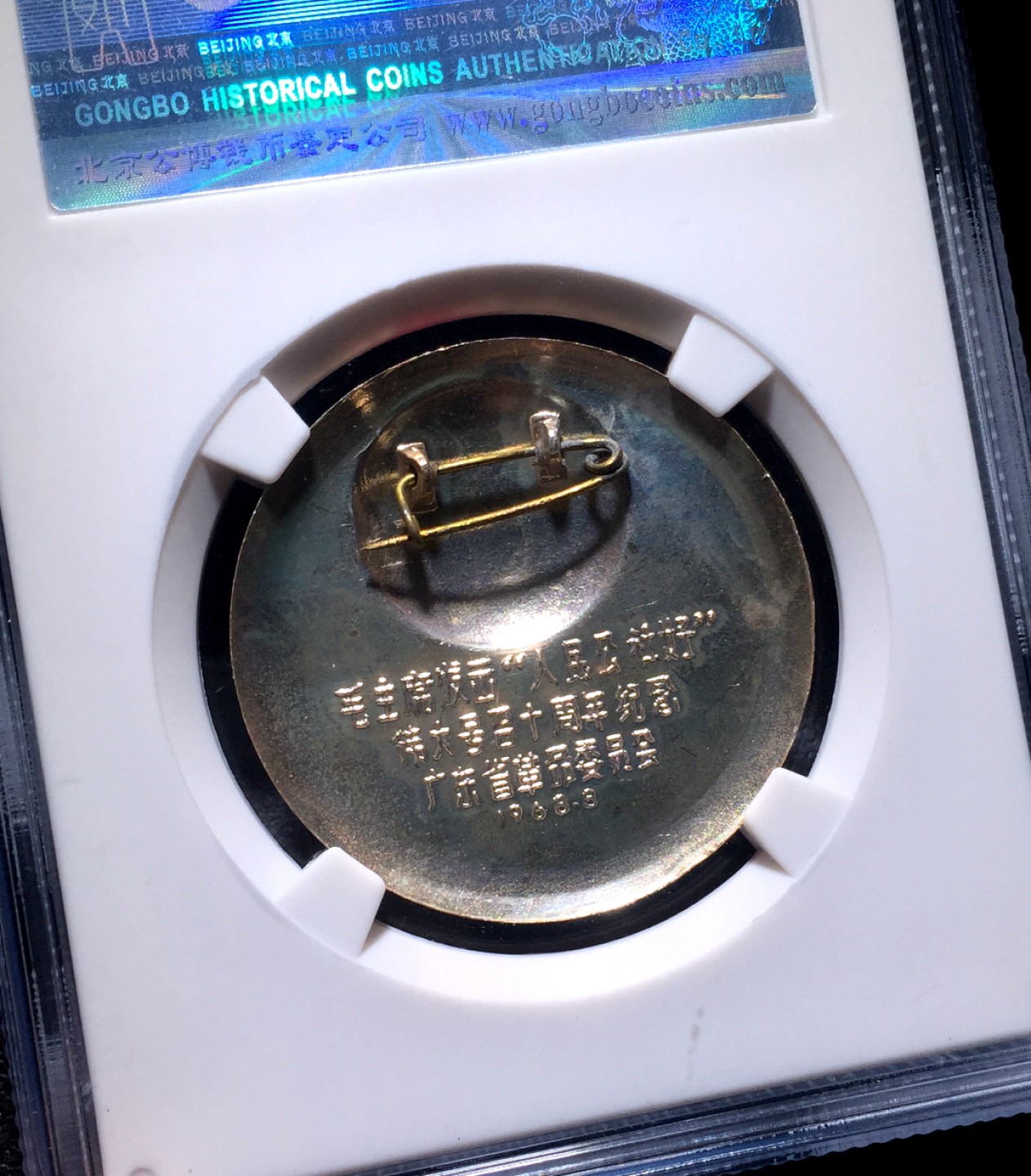 方圆集藏第四期专场 4109-公博67毛主席像章