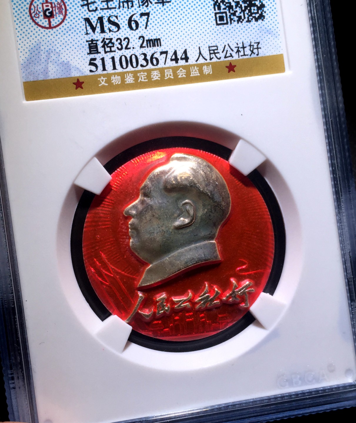 方圆集藏第四期专场 4109-公博67毛主席像章