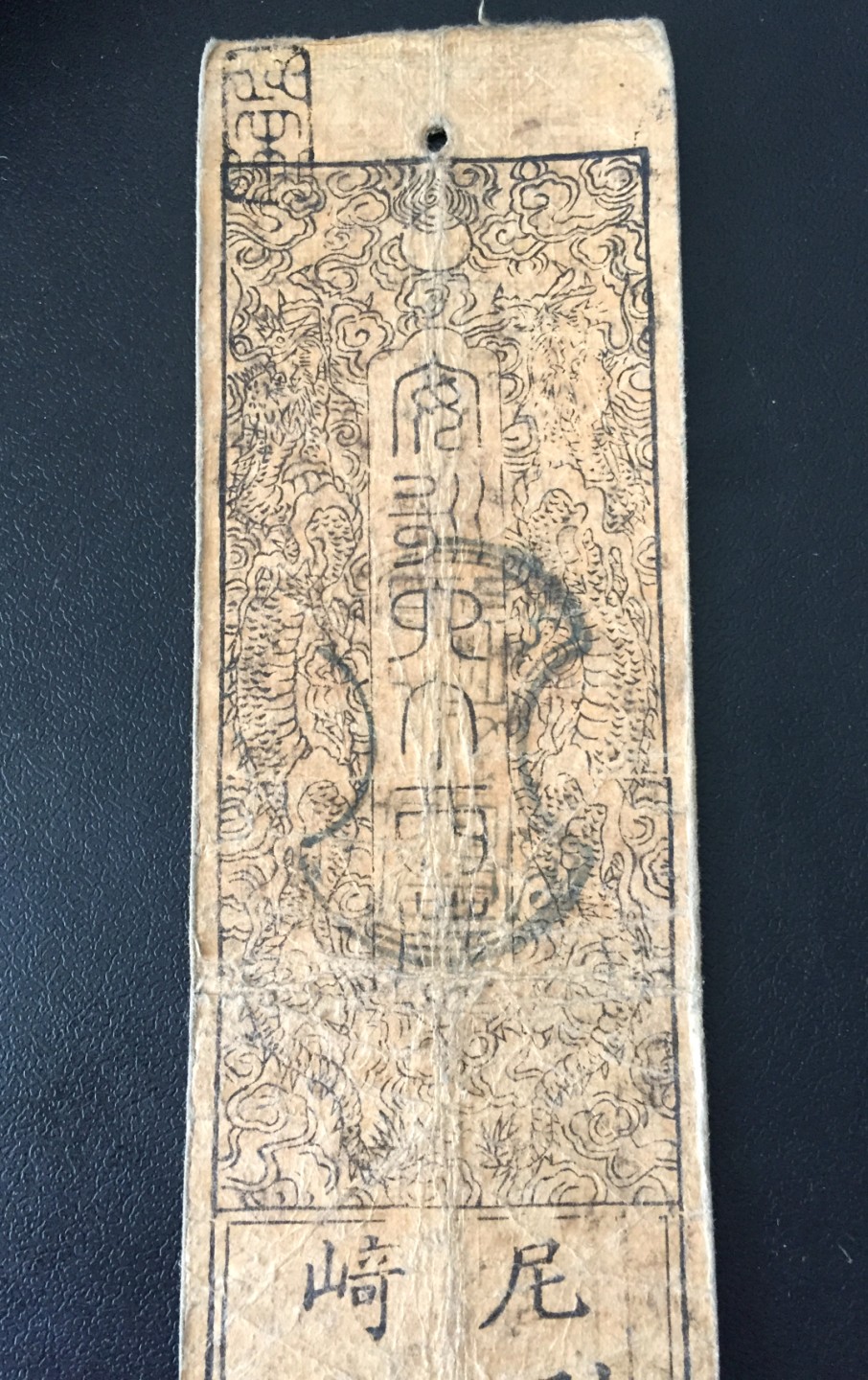 方圆集藏第四期专场 11479-日本藩札1603-1868年江户时代老银票