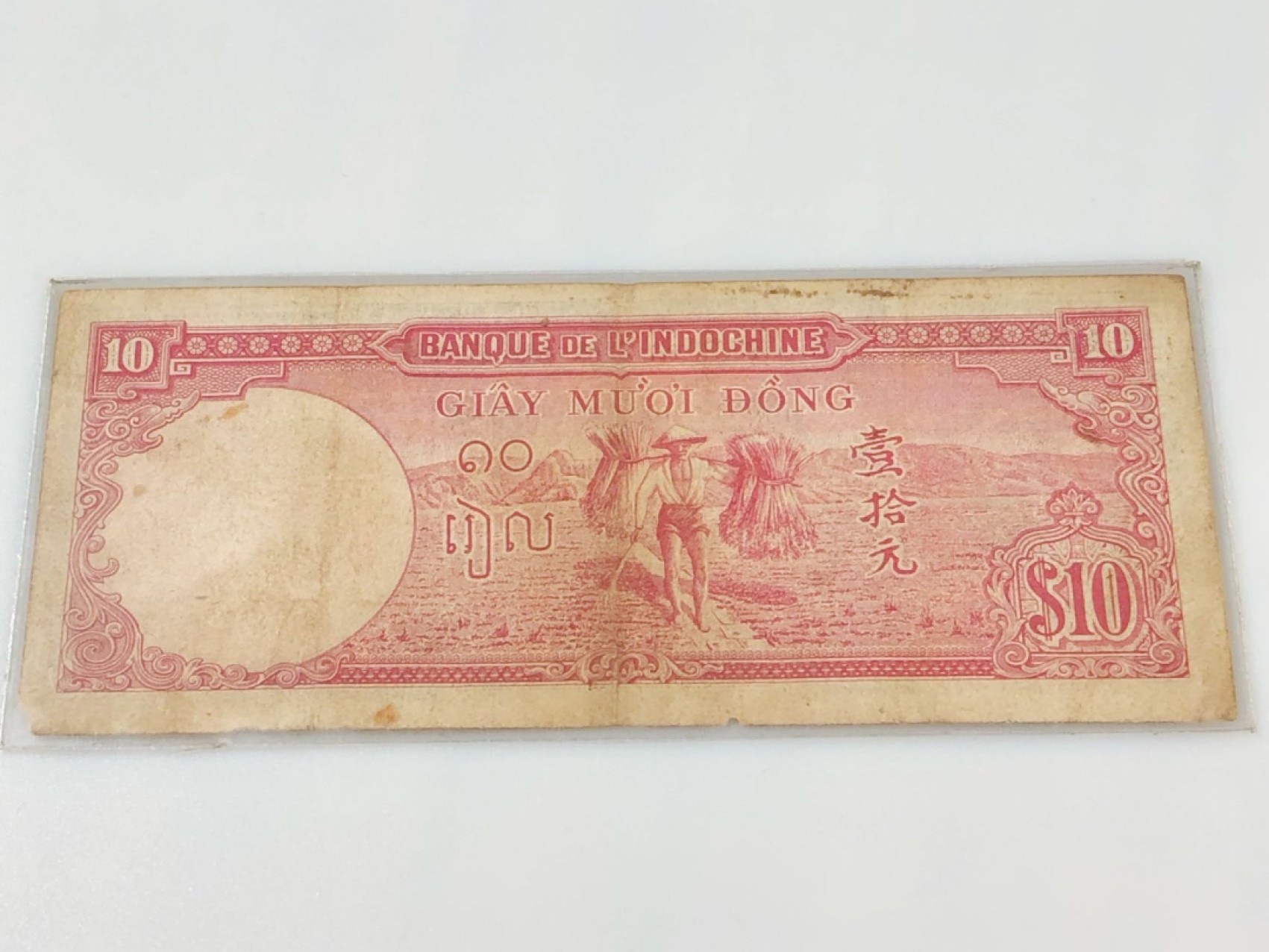 【三泉🏦Quan Se】拍卖第十二期⚖️ 法属印支1947年壹拾元【7777】（流通品相，如图所示）