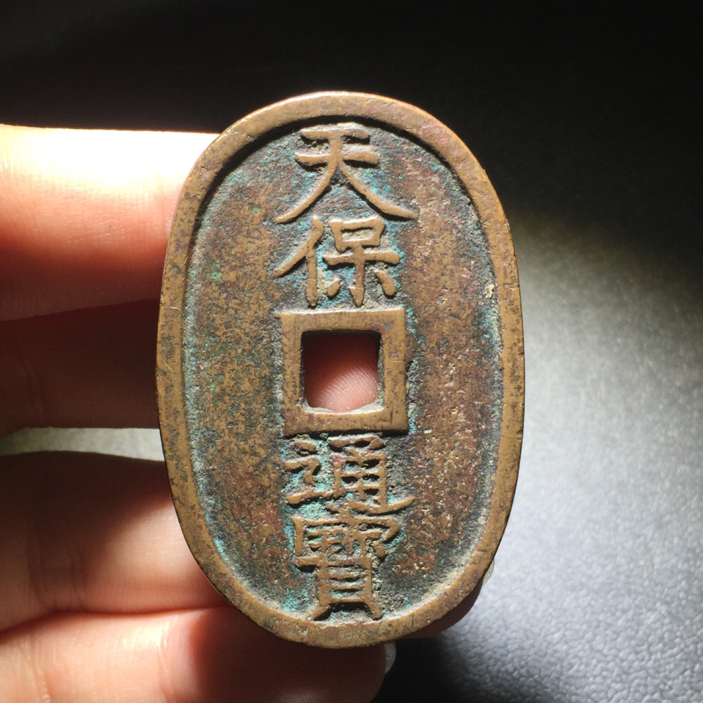 方圆集藏第四期专场 7834-天保通宝当百 3枚 一组