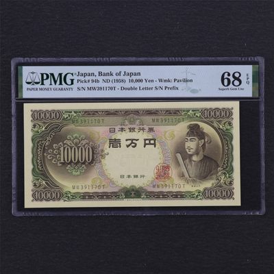 【亘邦集藏】第156期拍卖 - 1958年 日本银行券壹萬圆 PMG 68EPQ MW391170