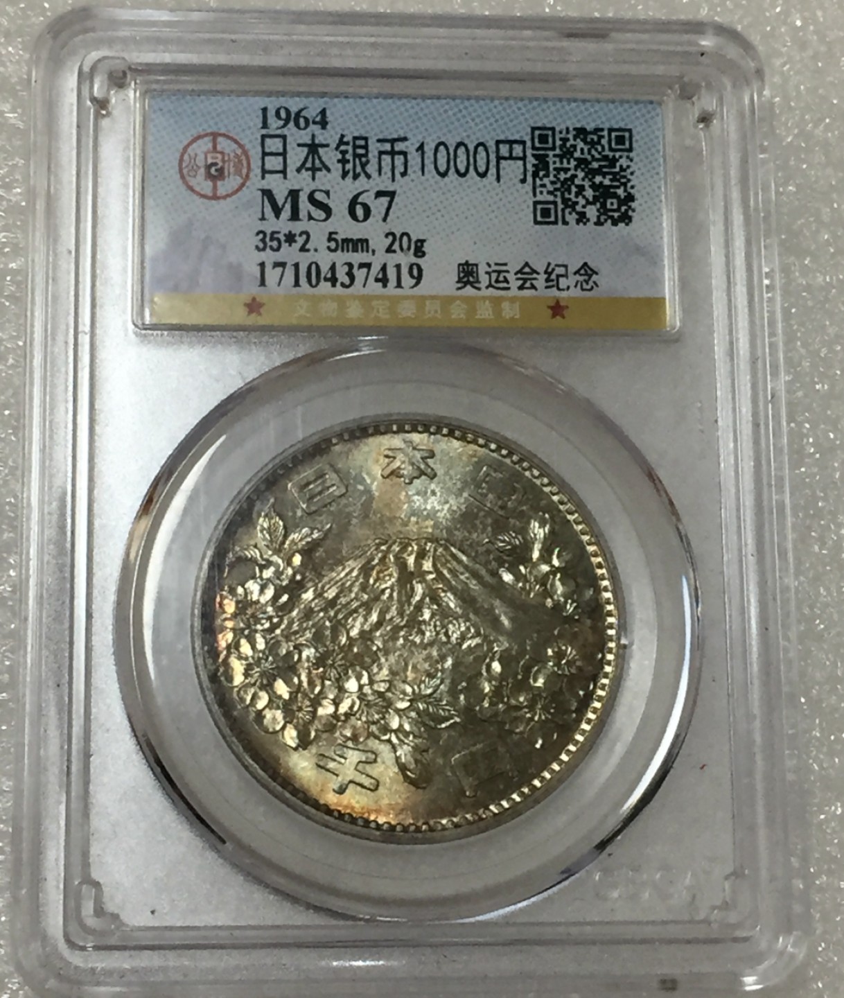 方圆集藏第四期专场 11466-公博67日本奥运会1000円