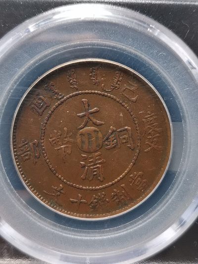 大清铜币度支部错满文 十文 - 大清铜币度支部错满文 十文