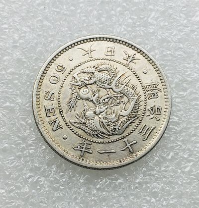 斋古钱币第五期世界金银币，全场包邮 - 日本明治三十一年龙虾五十钱银币 13.5克