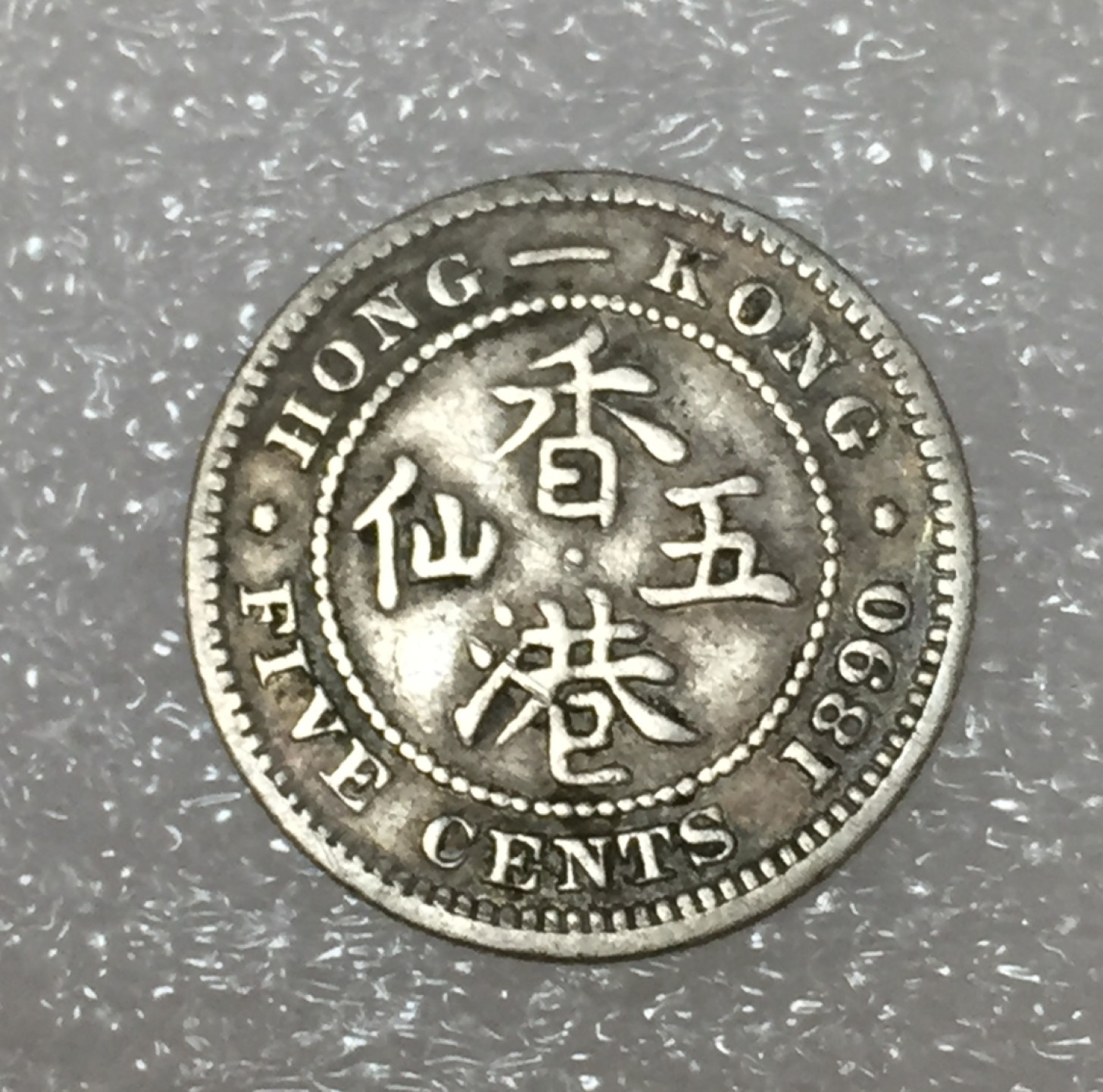 方圆集藏第四期专场 8052-中国香港1890年维像五仙银币