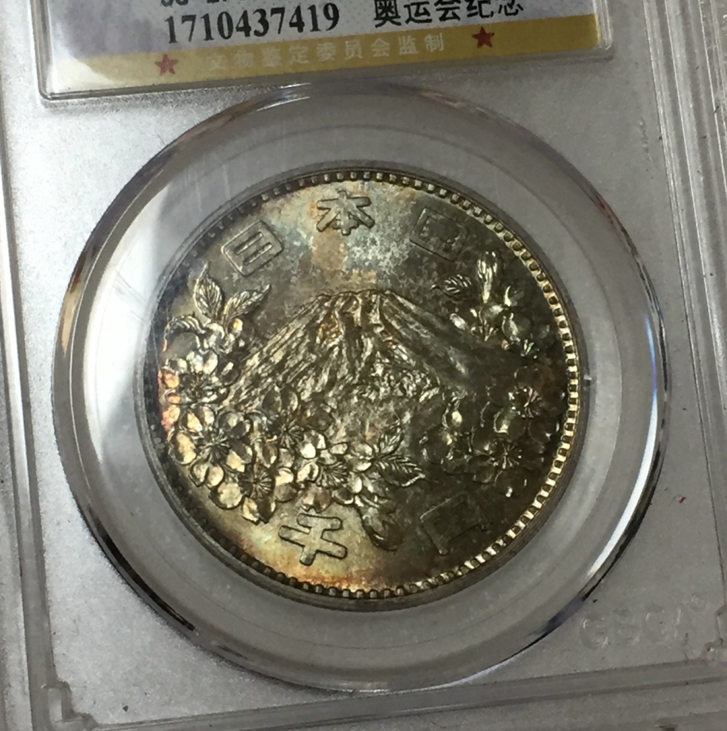 方圆集藏第四期专场 11466-公博67日本奥运会1000円