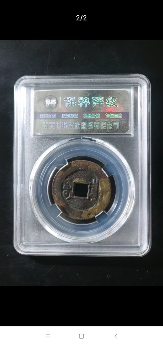 [聚藏阁]自动结拍 乾隆通宝大样