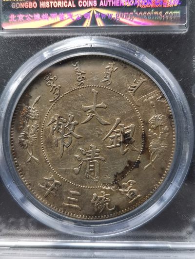 大清宣三银币 - 大清宣三银币