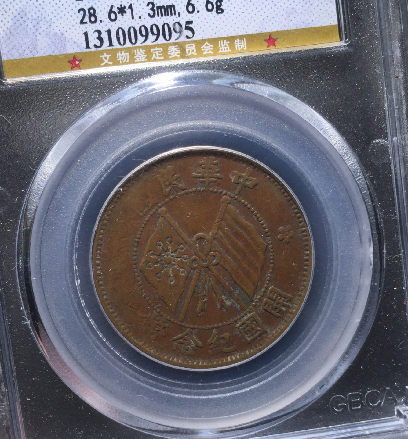 方圆集藏第四期专场 11476-公博45开国纪念十文铜板