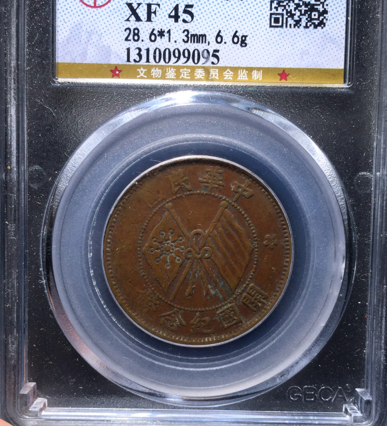 方圆集藏第四期专场 11476-公博45开国纪念十文铜板